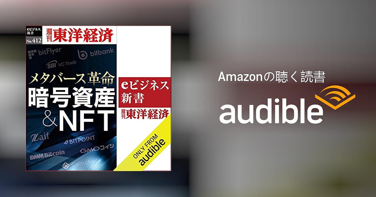 Audible版『暗号資産&NFT(週刊東洋経済eビジネス新書No.412